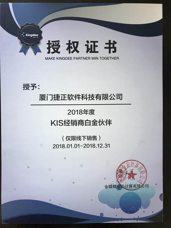 2018年度KIS经销商白金伙伴