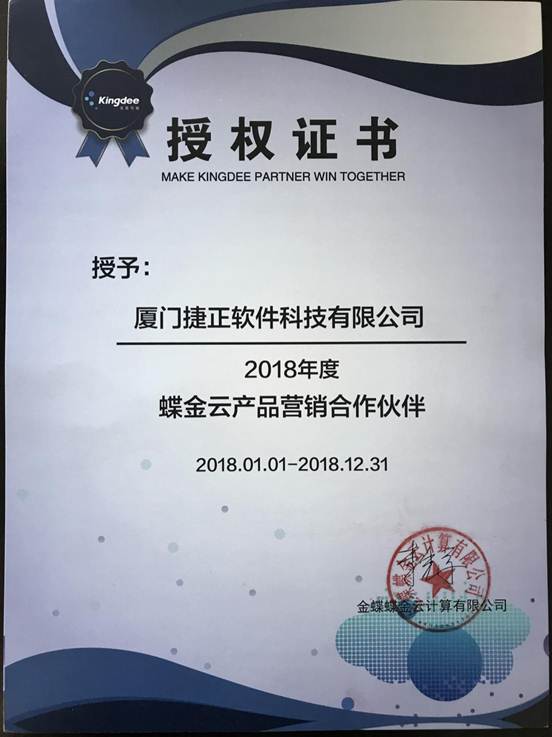 2018年度金蝶云产品营销合作伙伴