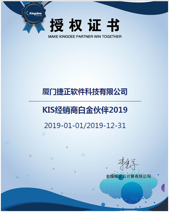 2019金蝶KIS经销商白金伙伴