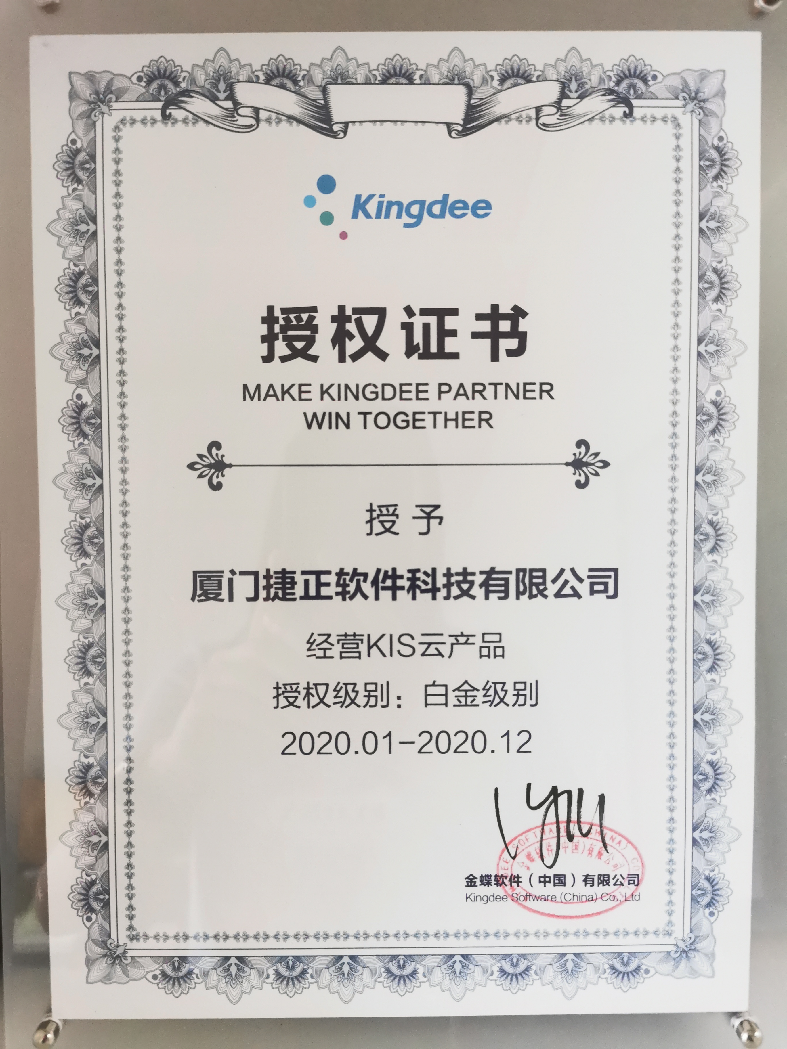 2020金蝶KIS经销商白金伙伴